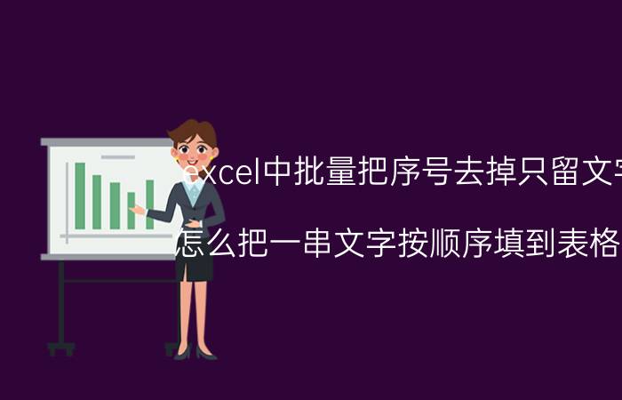 excel中批量把序号去掉只留文字 怎么把一串文字按顺序填到表格里？